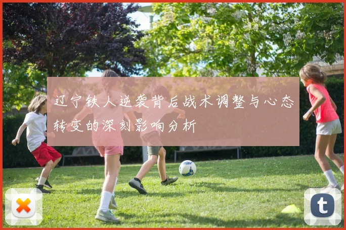 辽宁铁人逆袭背后战术调整与心态转变的深刻影响分析
