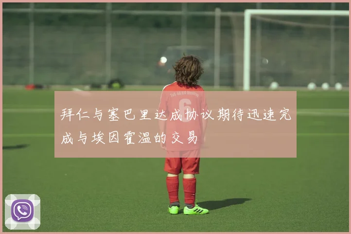 拜仁与塞巴里达成协议期待迅速完成与埃因霍温的交易