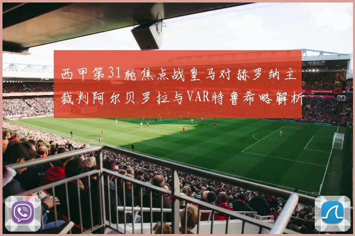 西甲第31轮焦点战皇马对赫罗纳主裁判阿尔贝罗拉与VAR特鲁希略解析